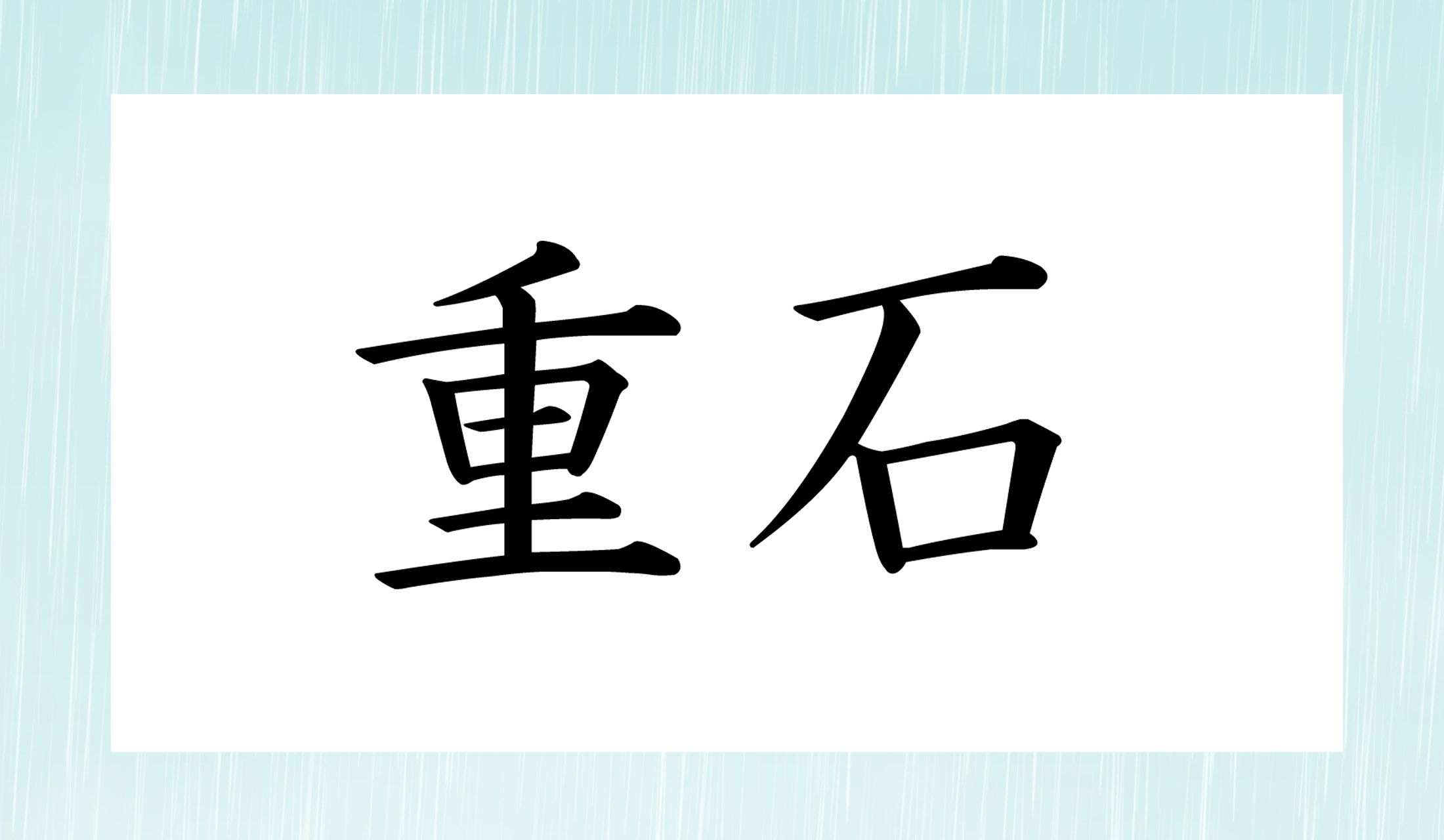 「おもいし」と読んでいませんか?
