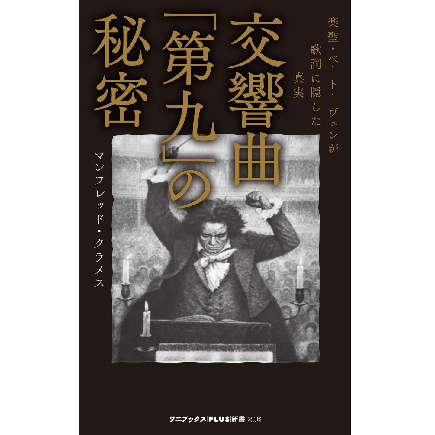『交響曲「第九」の秘密』¥830(税抜・ワニブックス刊)
