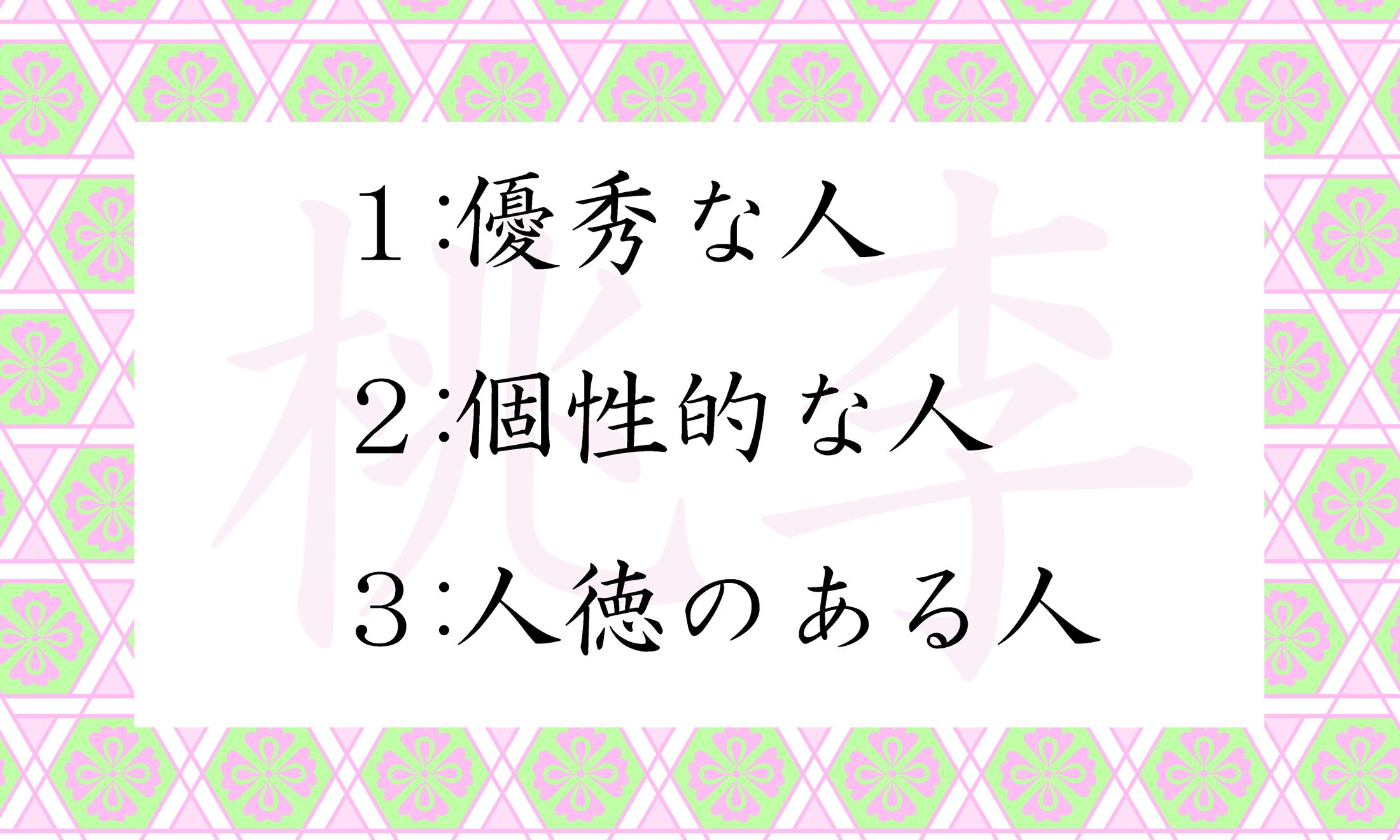 「桃李」は、人物の比喩として使われる場合には、どんな人を表す?