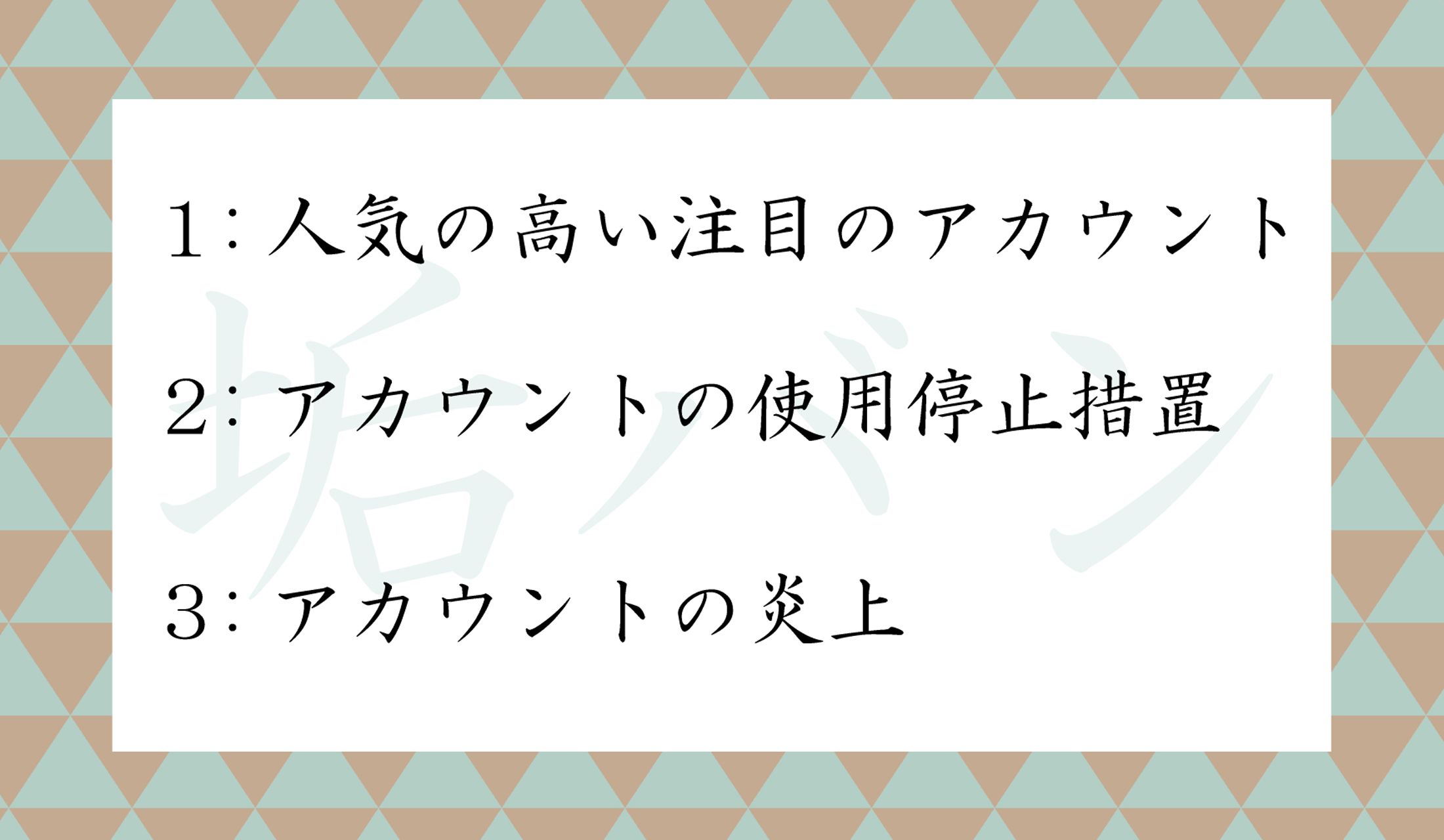 新語「垢バン」の意味はどれ?