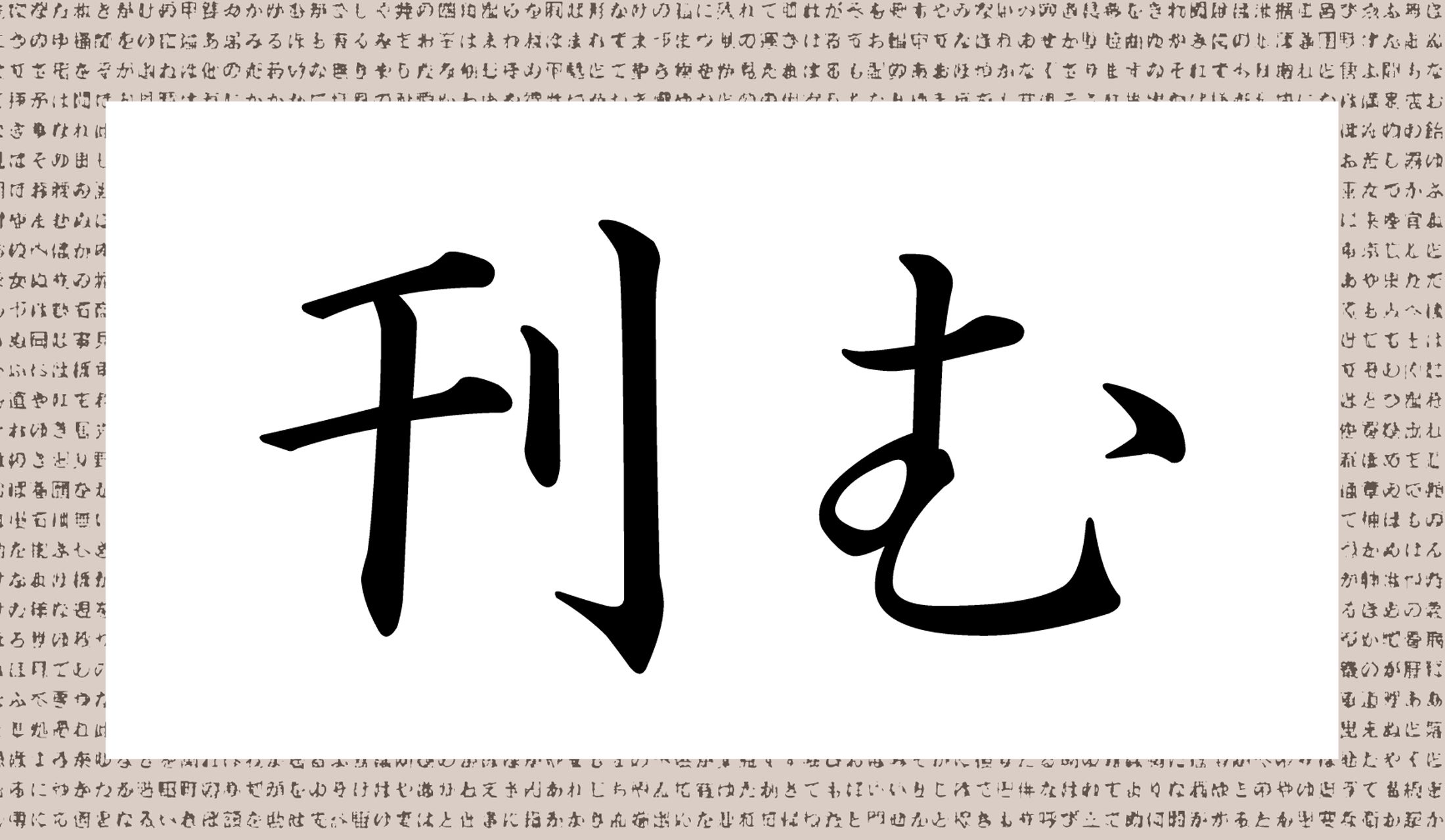 「○○む」と読み仮名2文字です。