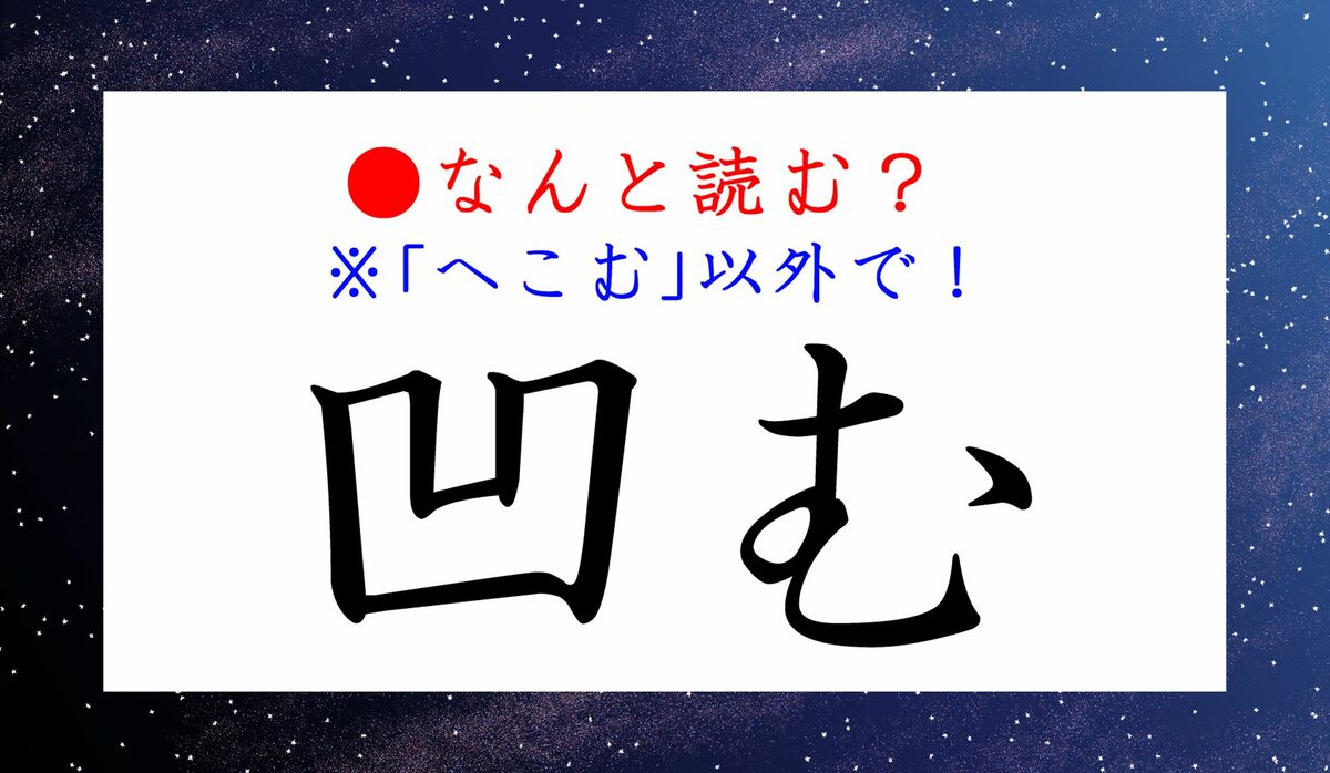 凹む