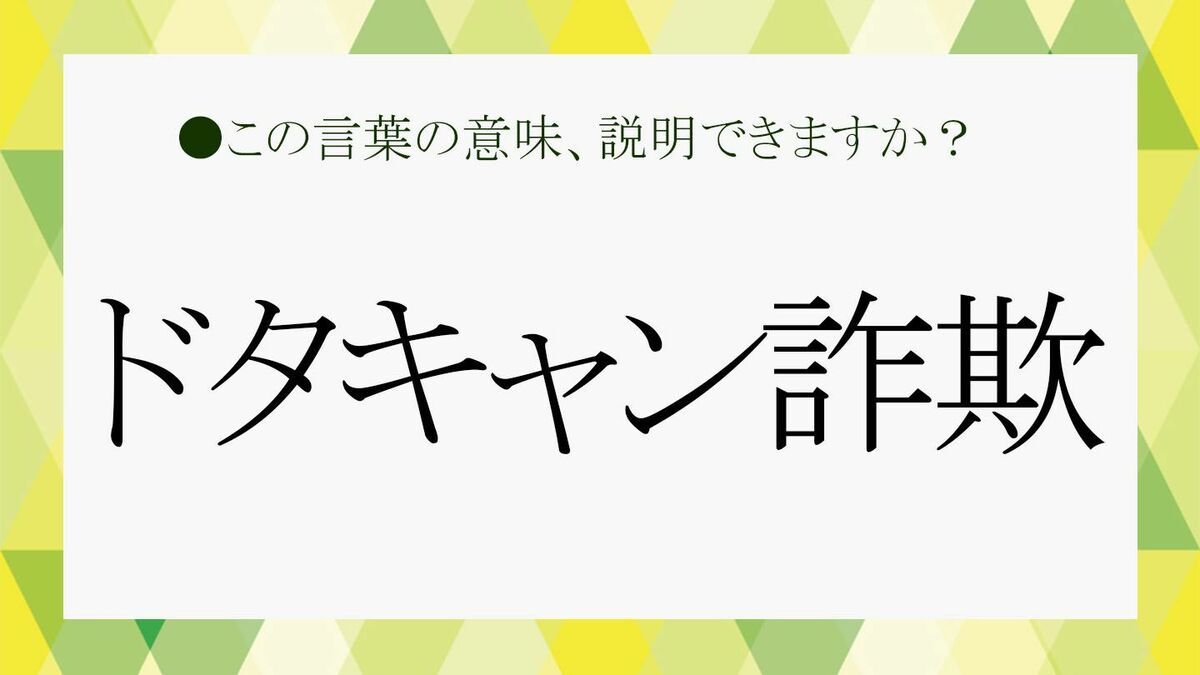 ドタキャン詐欺」とは？「ドタキャン」の意味、基準からビジネスシーンでの対応など【大人の語彙力強化塾】 | Precious.jp（プレシャス）