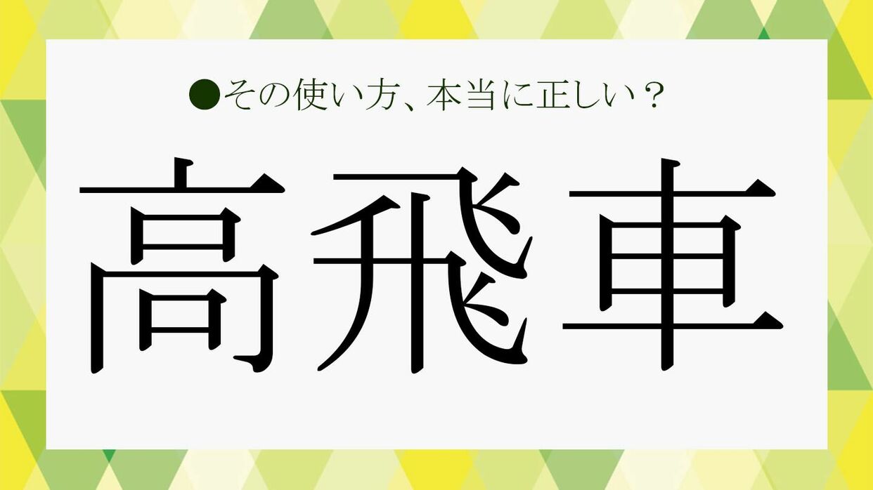 高飛車 と は