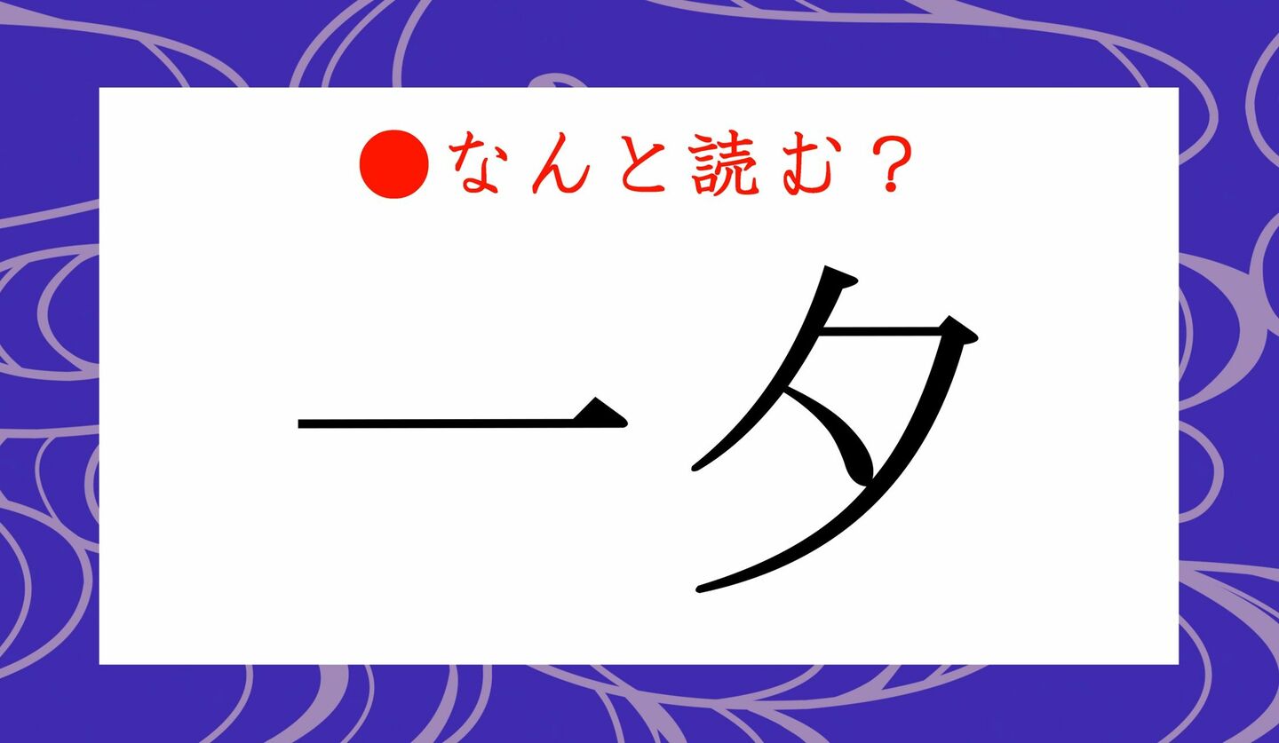 日本語クイズ　出題画像　難読漢字　「一夕」なんと読む？