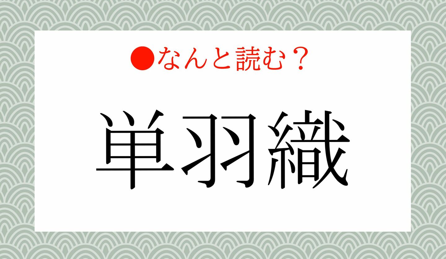 日本語クイズ　出題画像　難読漢字　「単羽織」なんと読む？