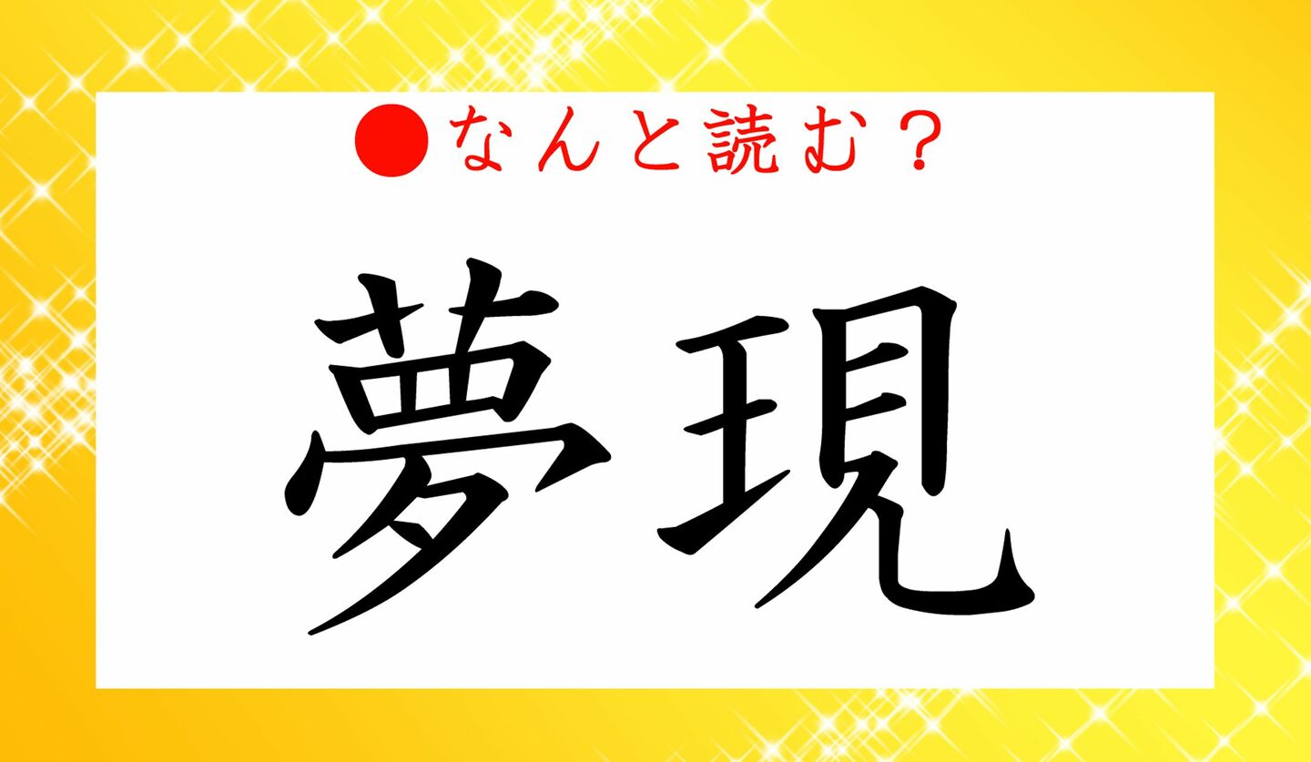 日本語クイズ　出題画像　難読漢字　「夢現」なんと読む？