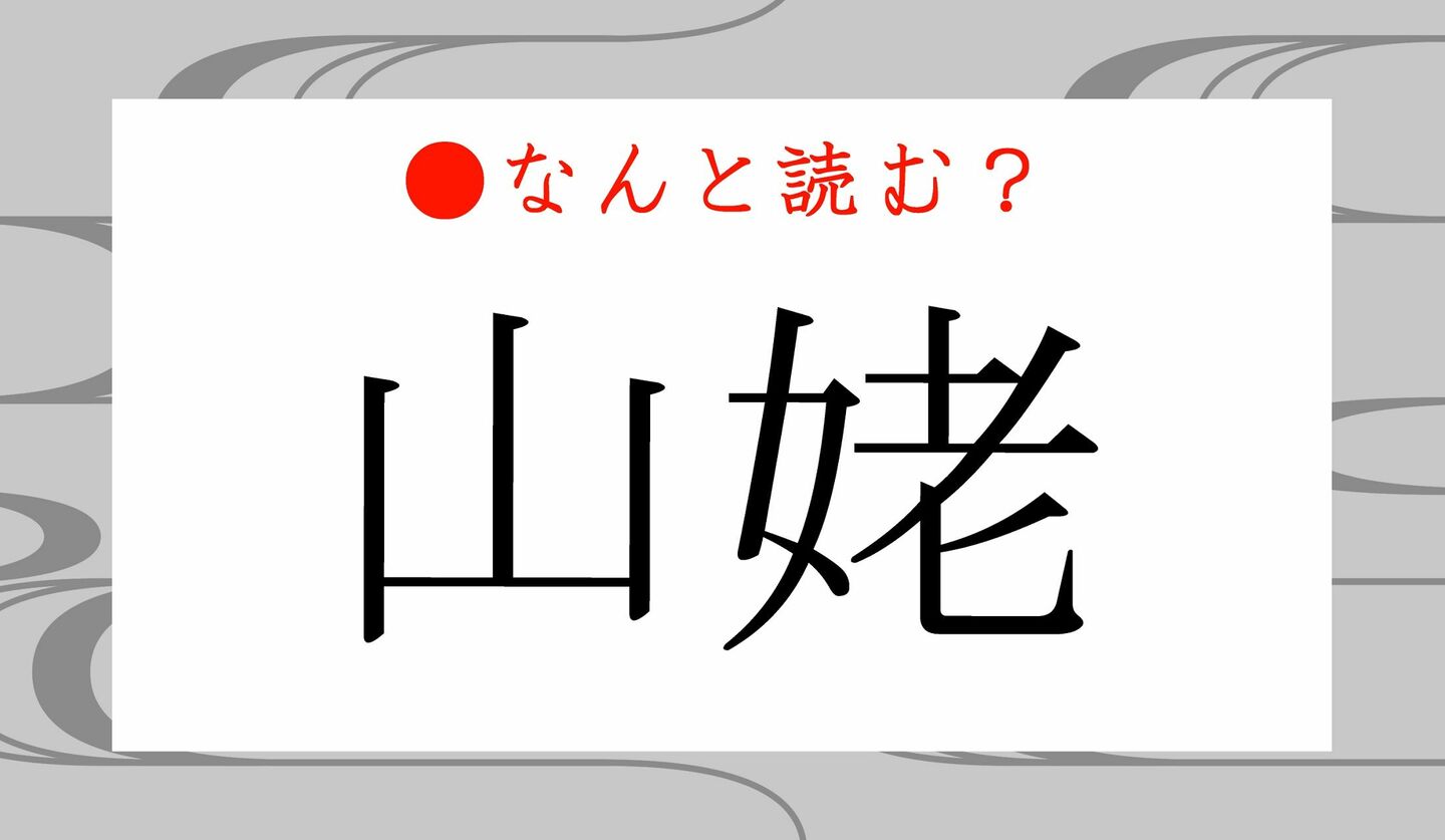 日本語クイズ　出題画像　難読漢字　「山姥」なんと読む？
