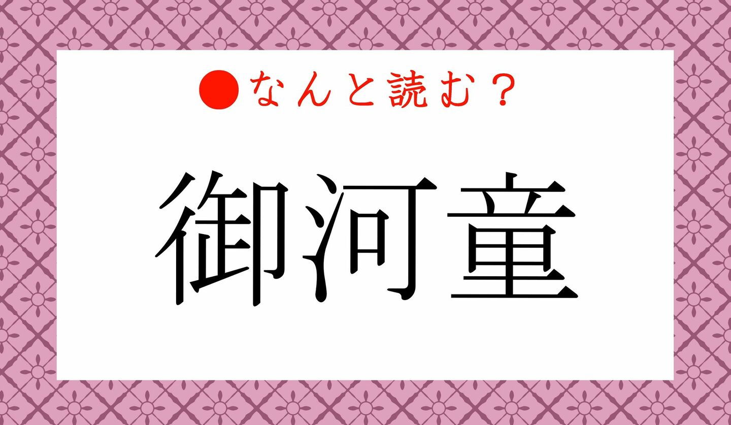 日本語クイズ　出題画像　難読漢字　「御河童」なんと読む？