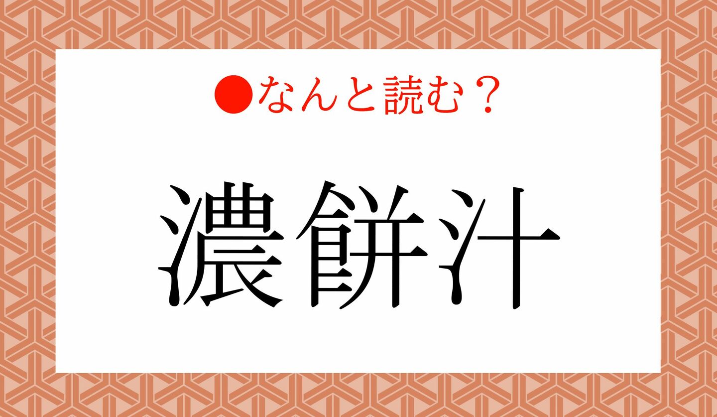 日本語クイズ　出題画像　難読漢字　「濃餅汁」なんと読む？