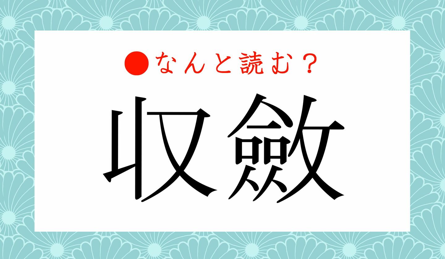 日本語クイズ　出題画像　難読漢字　「収斂」なんと読む？