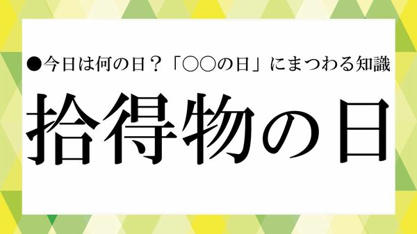 「拾得物の日」とは？落とし物にまつわるルールと心得｜意味・由来と知っておきたい基礎知識【大人の語彙力強化塾】