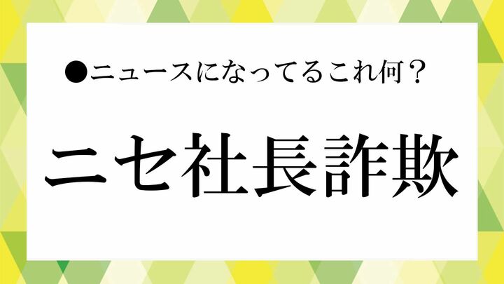 ニセ社長詐欺