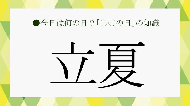立夏