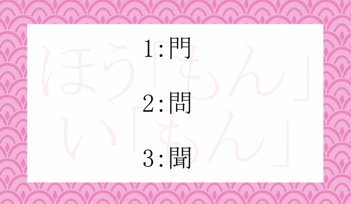 「ほうもん」「いもん」の「もん」に共通する漢字表記はどれ？