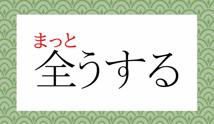 「全く（まった-く）+する」が音変化して一語になった表現です。