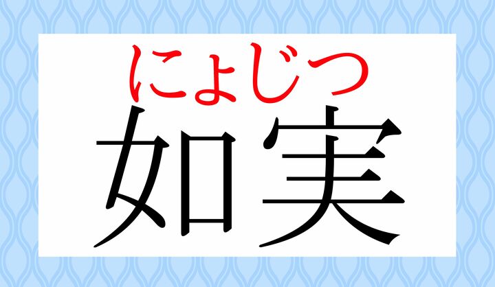 「じょじつ」とは読みません。