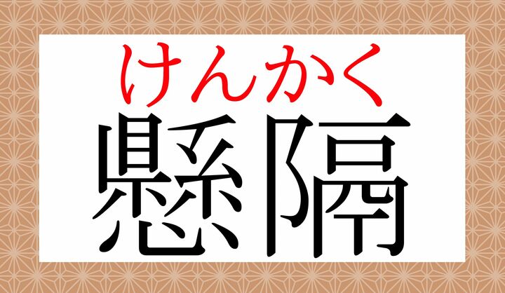 「懸念（けねん）」など「ケ」とも読む字ですが、この熟語では「ケン」と読みます。