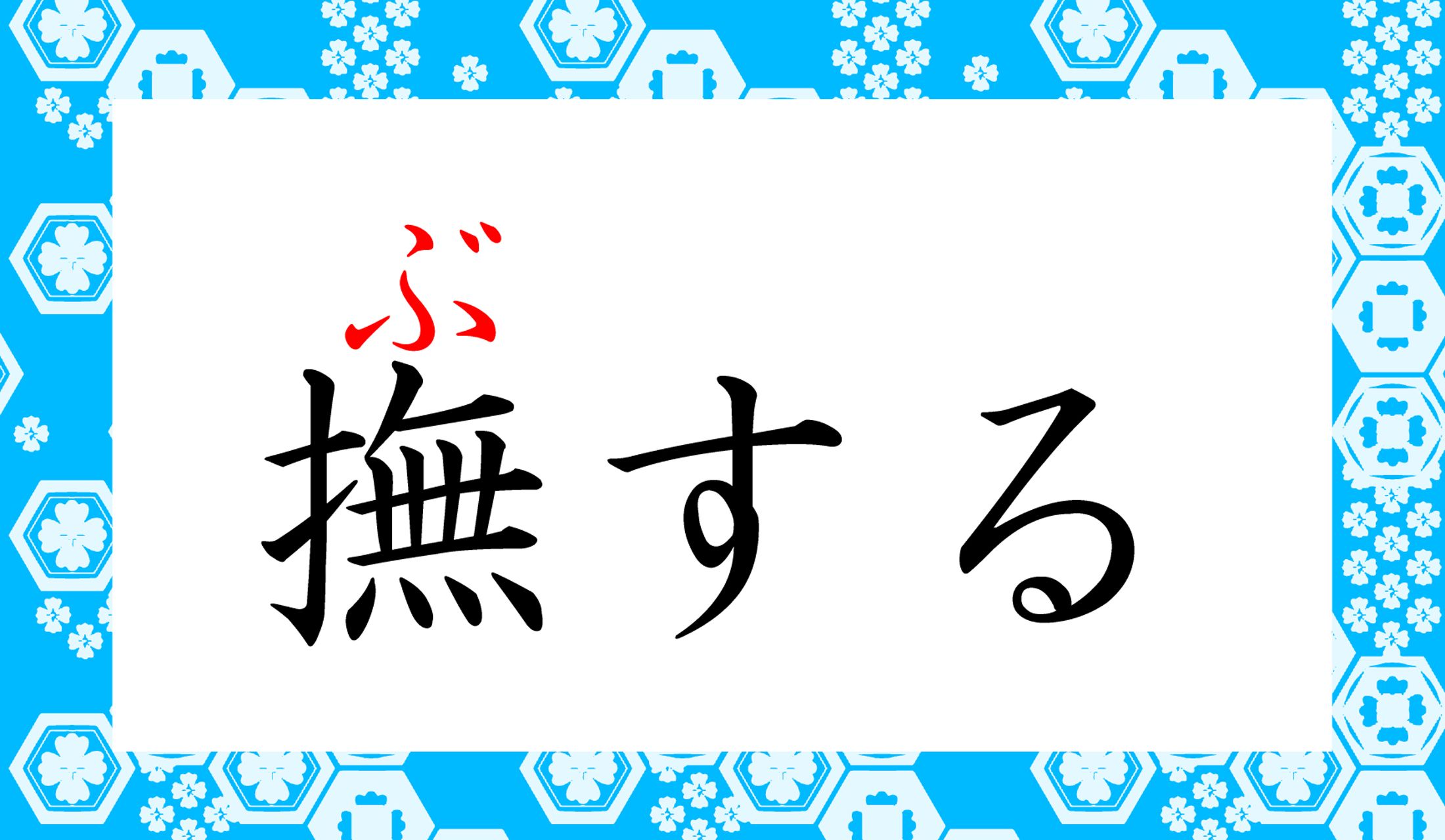 なんと!「愛撫(あいぶ)」「慰撫(いぶ)」などに使う音読みの「撫(ぶ)」なのです。