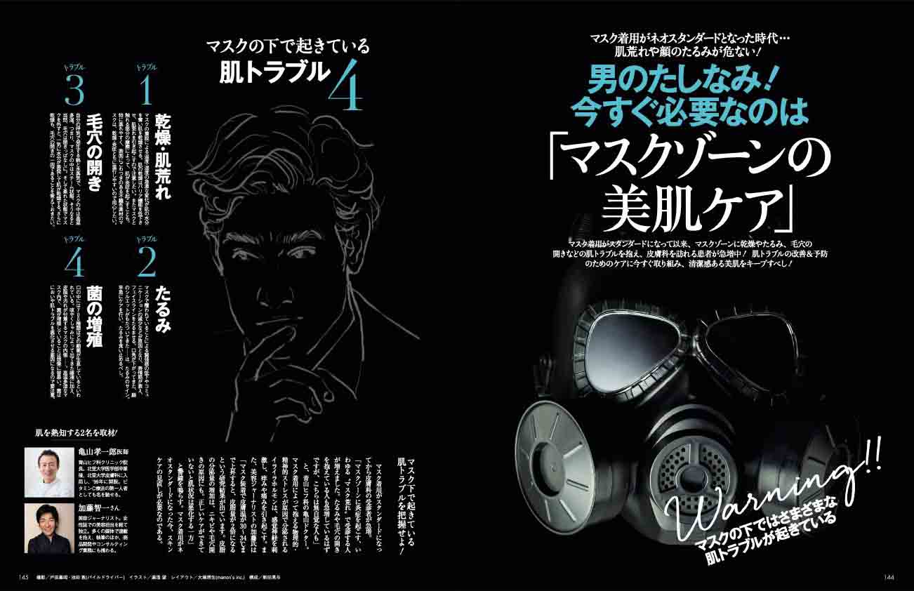 マスク着用がスタンダードになってから皮膚科の受診者が急増。マスク着用によって抱える物理的・精神的ストレスが原因で分泌されるイライラホルモンは、感覚神経を刺激し、痒みや痛みを引き起こしている。マスク着用がネオスタンダードになった今、スキンケアの見直しが必要だ。メンズプレシャス秋号P144-145より