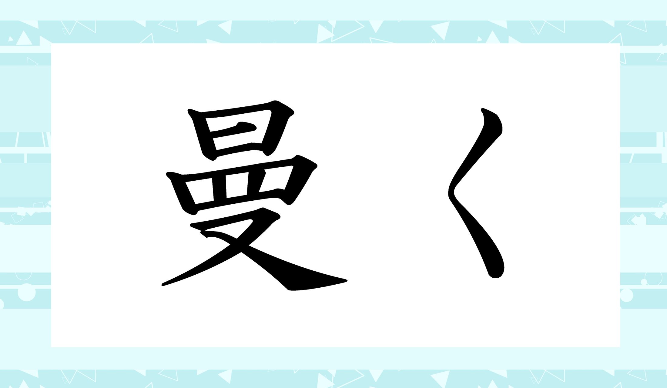 「〇く」。