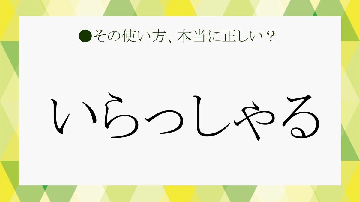 重宝な敬語「いらっしゃる」をもっと使いこなす！ ビジネス例文や類似語もたっぷりと | Precious.jp（プレシャス）