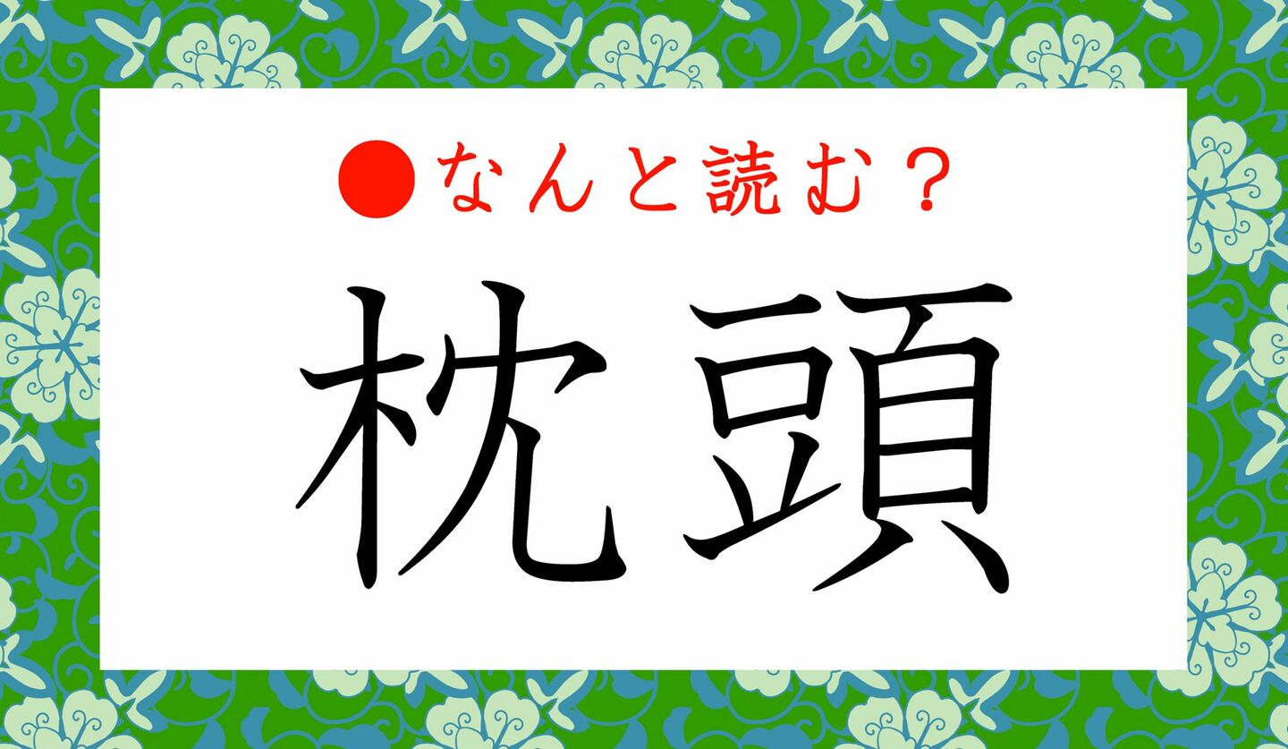 日本語クイズ　出題画像　難読漢字　「枕頭」なんと読む？