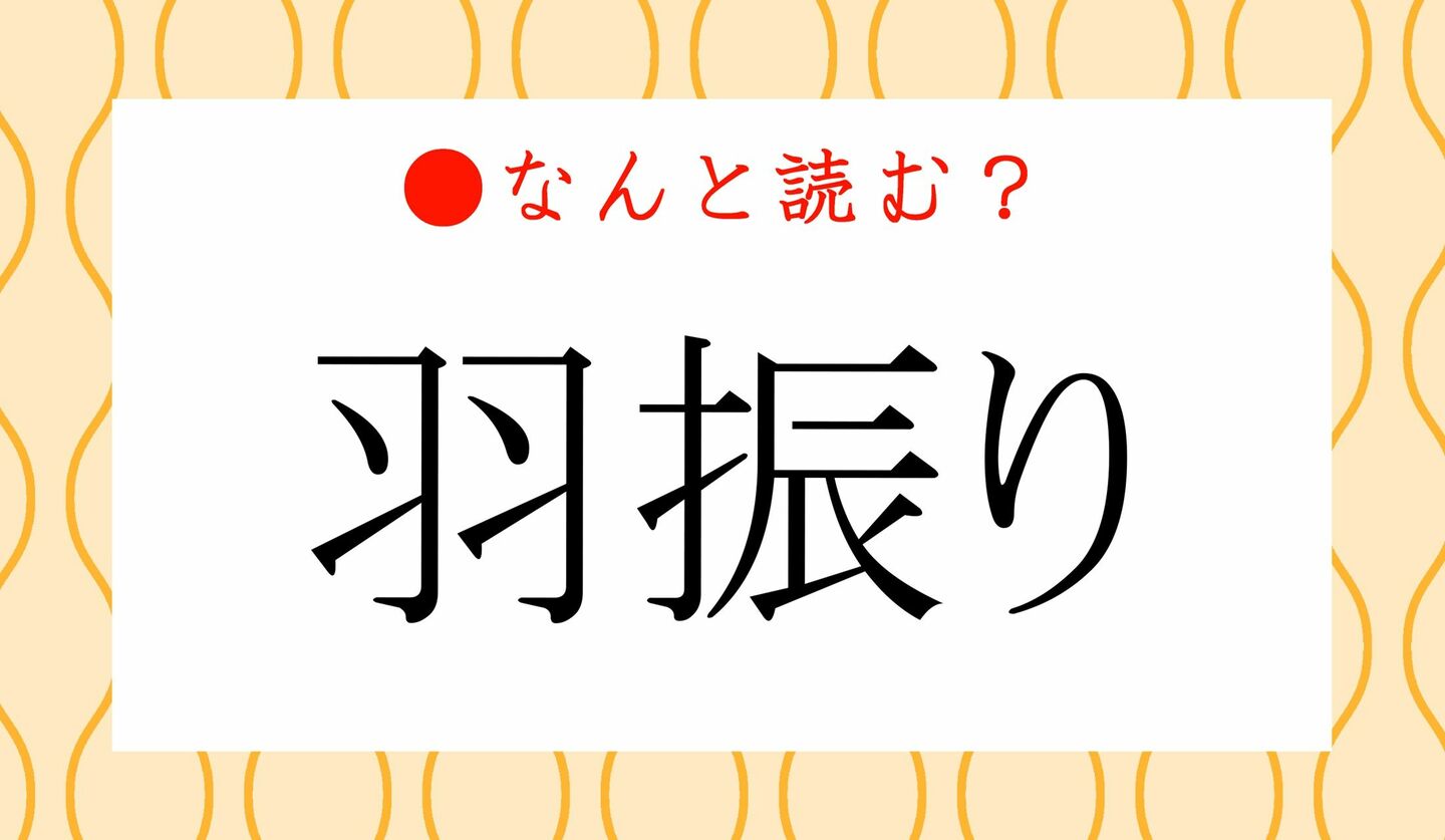 日本語クイズ　出題画像　難読漢字　「羽振り」なんと読む？