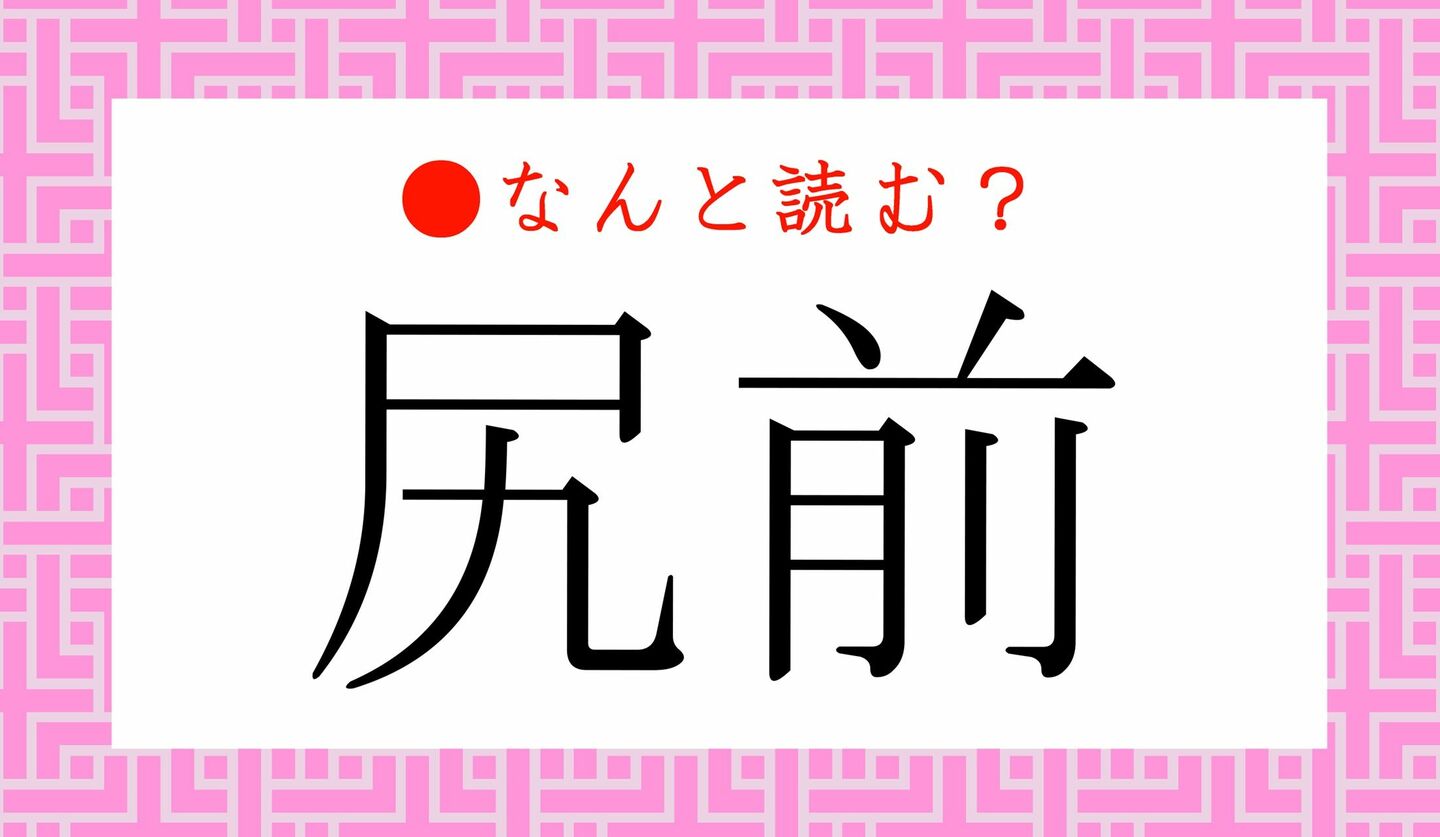 日本語クイズ　出題画像　難読漢字　「尻前」なんと読む？