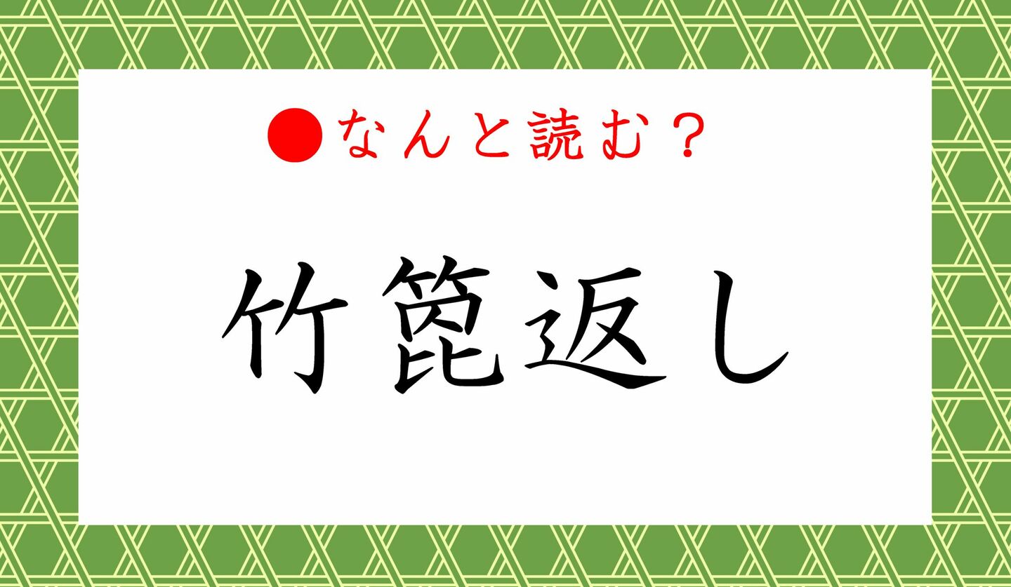 日本語クイズ　出題画像　難読漢字　「竹箆返し」なんと読む？