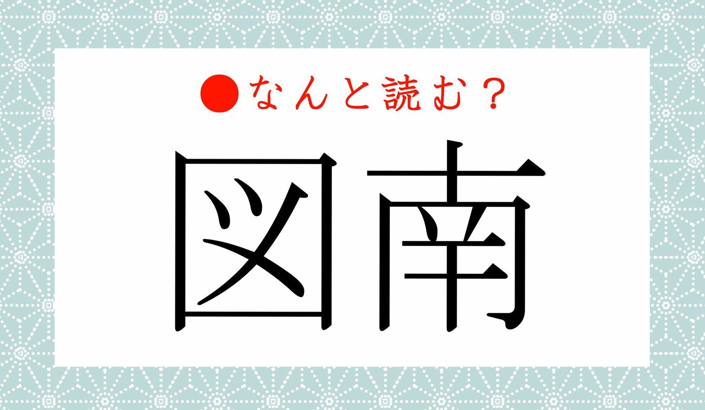 日本語クイズ　出題画像　難読漢字　「図南」なんと読む？