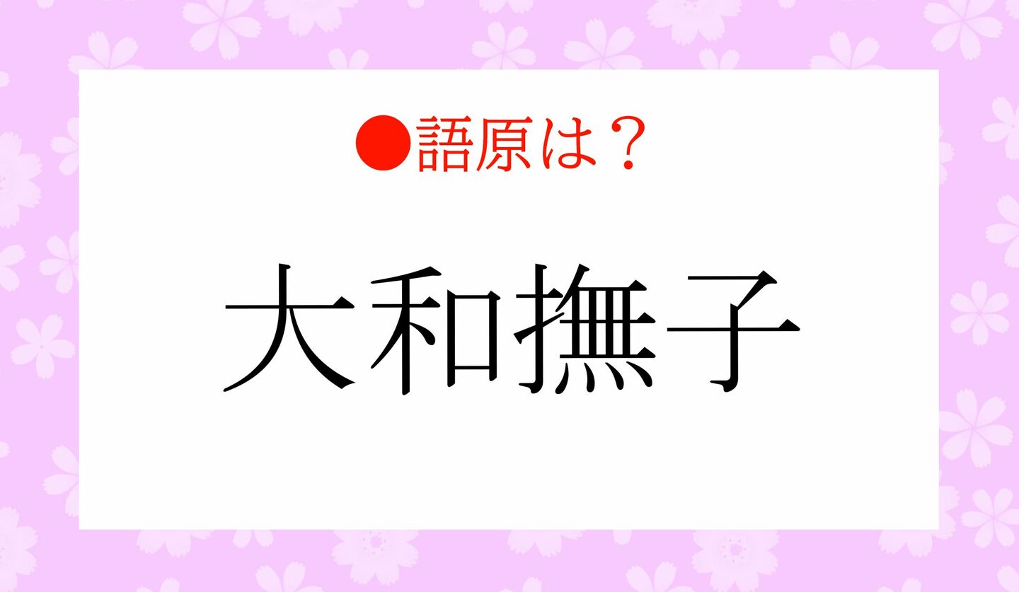 日本語クイズ　出題画像　「大和撫子」語源は？