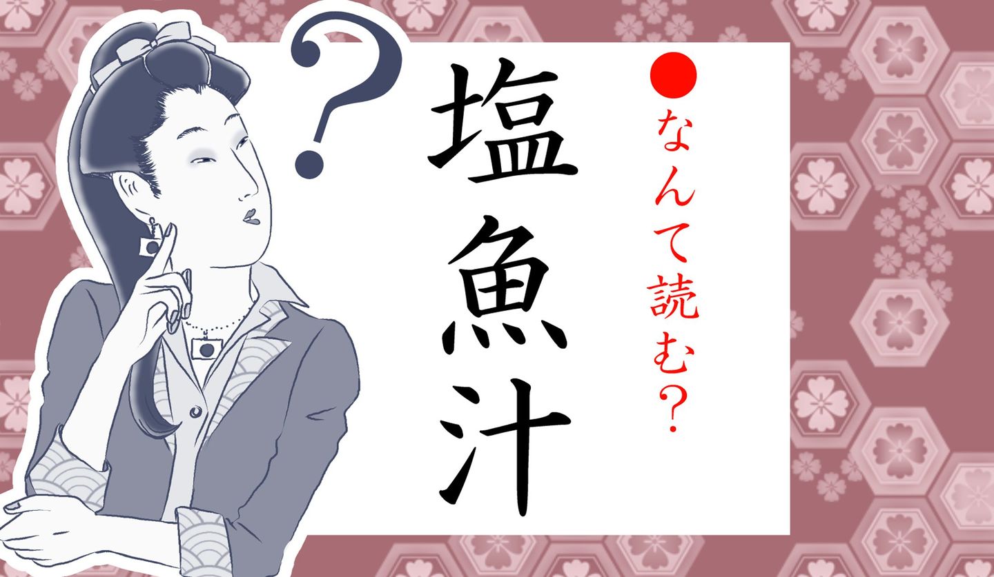 日本語クイズイラスト　と　しょっつる　の文字