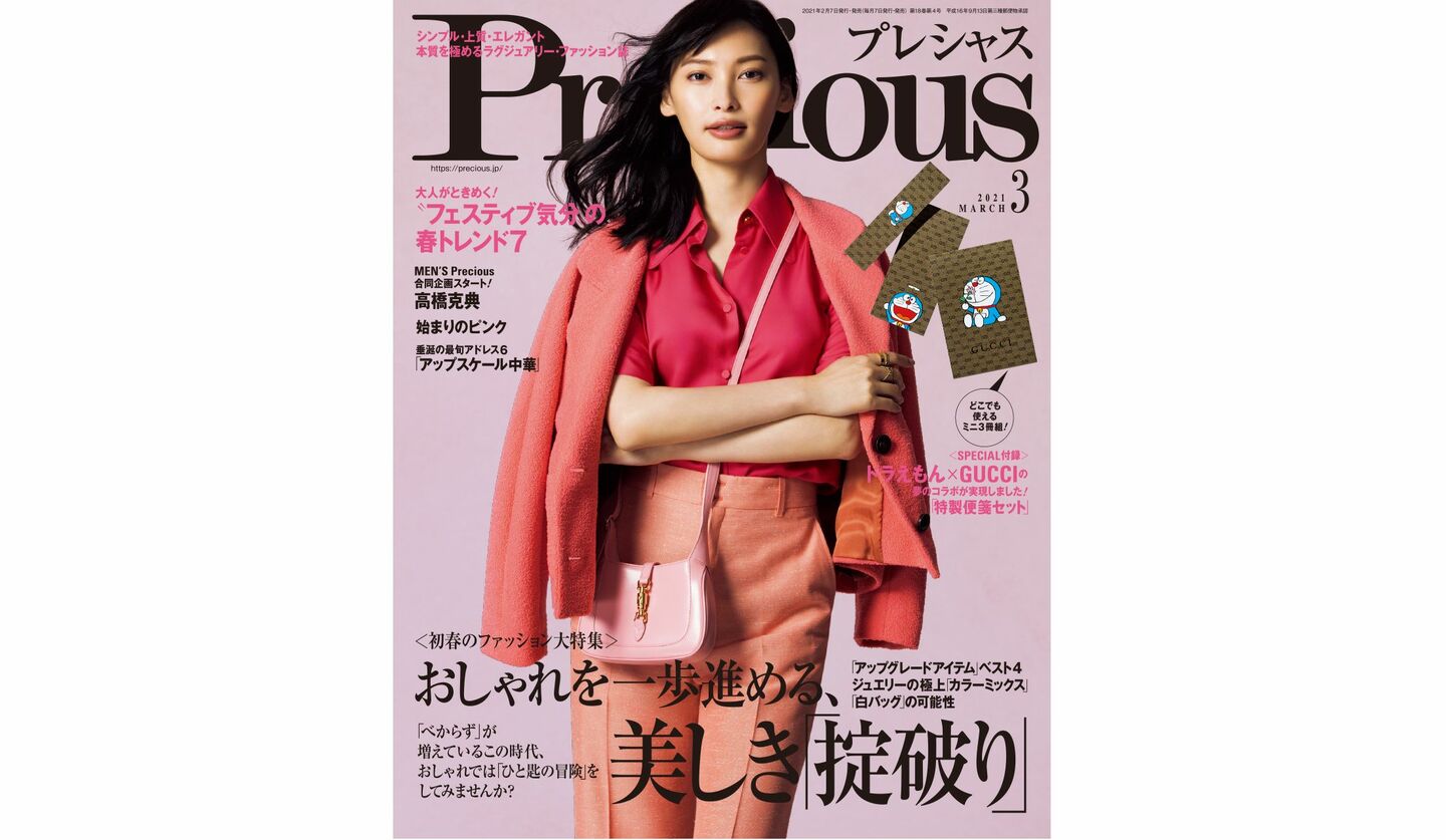 『Precious』3月号表紙