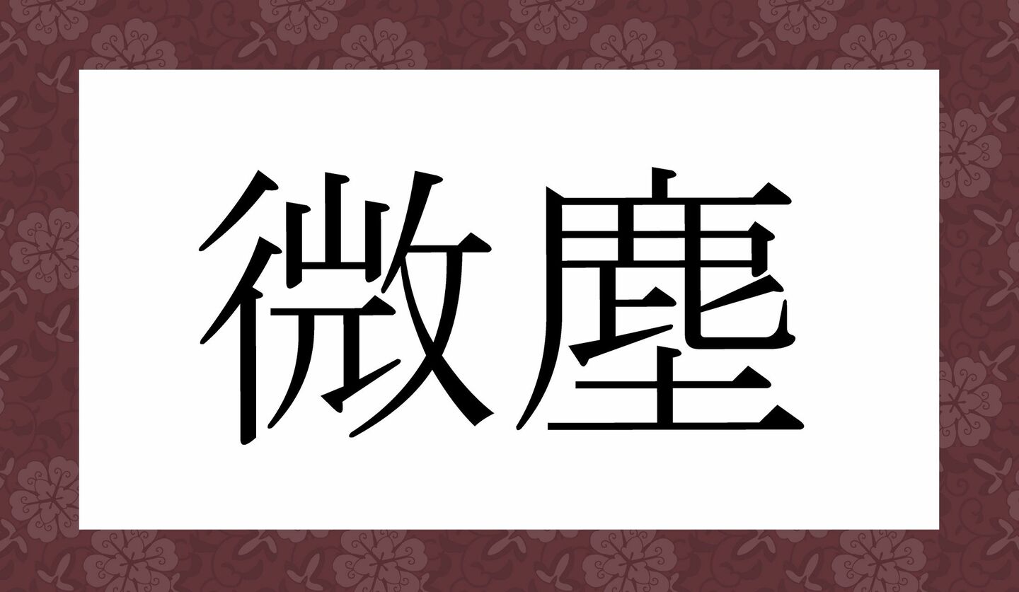 「びちり」?いいえ、「微塵」ってなんと読む? | Precious.jp(プレシャス)