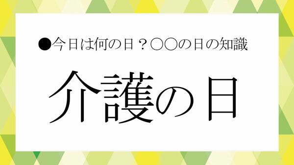 11月11日は「介護の日」。いつか役立つ介護の基礎知識【大人の語彙力強化塾】