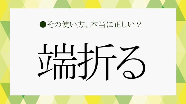 「端折る」の意味とは? 読み方・語源からビジネスでの使い方、言い換え、例文まで解説【大人の語彙力強化塾】