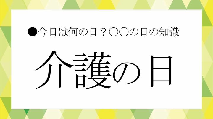介護の日