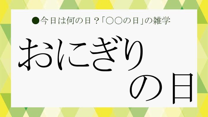 おにぎりの日