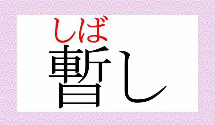 「暫」の表外読み（常用漢字表に掲載されない読み方）です。