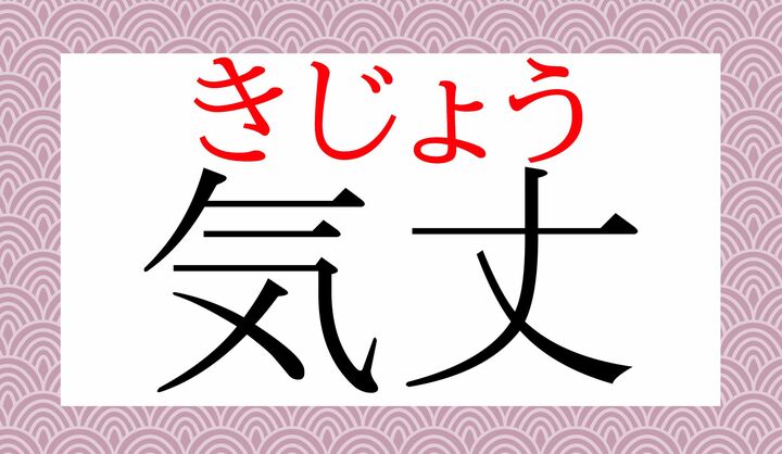 「気丈夫（きじょうぶ）」の同義語です。