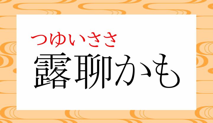 定番的な言い回しです。