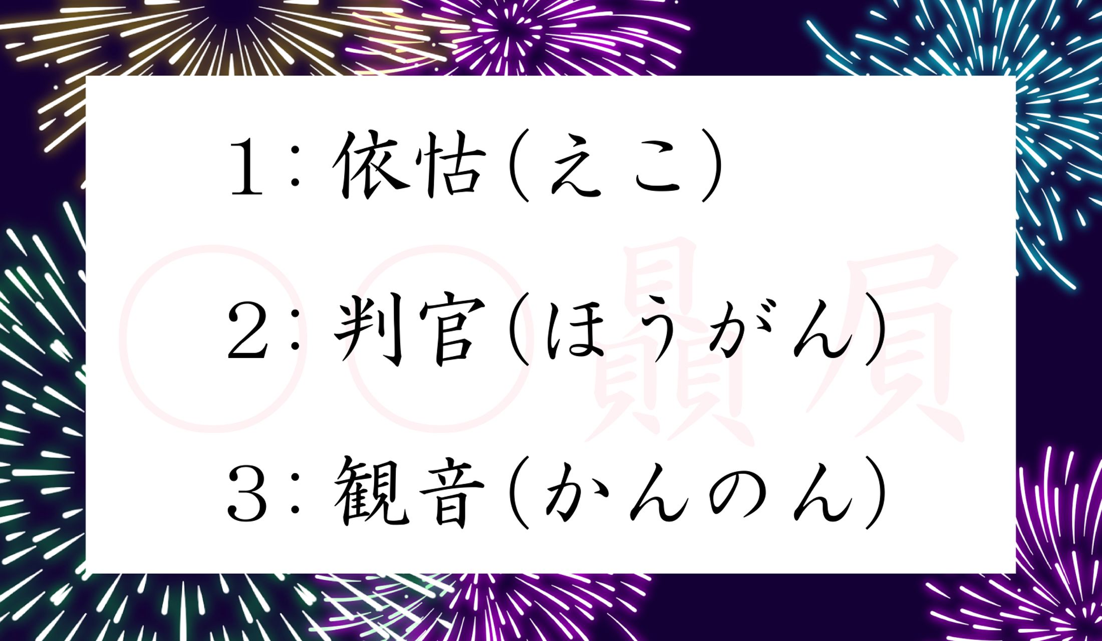 「弱者や薄幸の者に同情し贔屓する」という意味の四字熟語の最初の2文字はどれ?