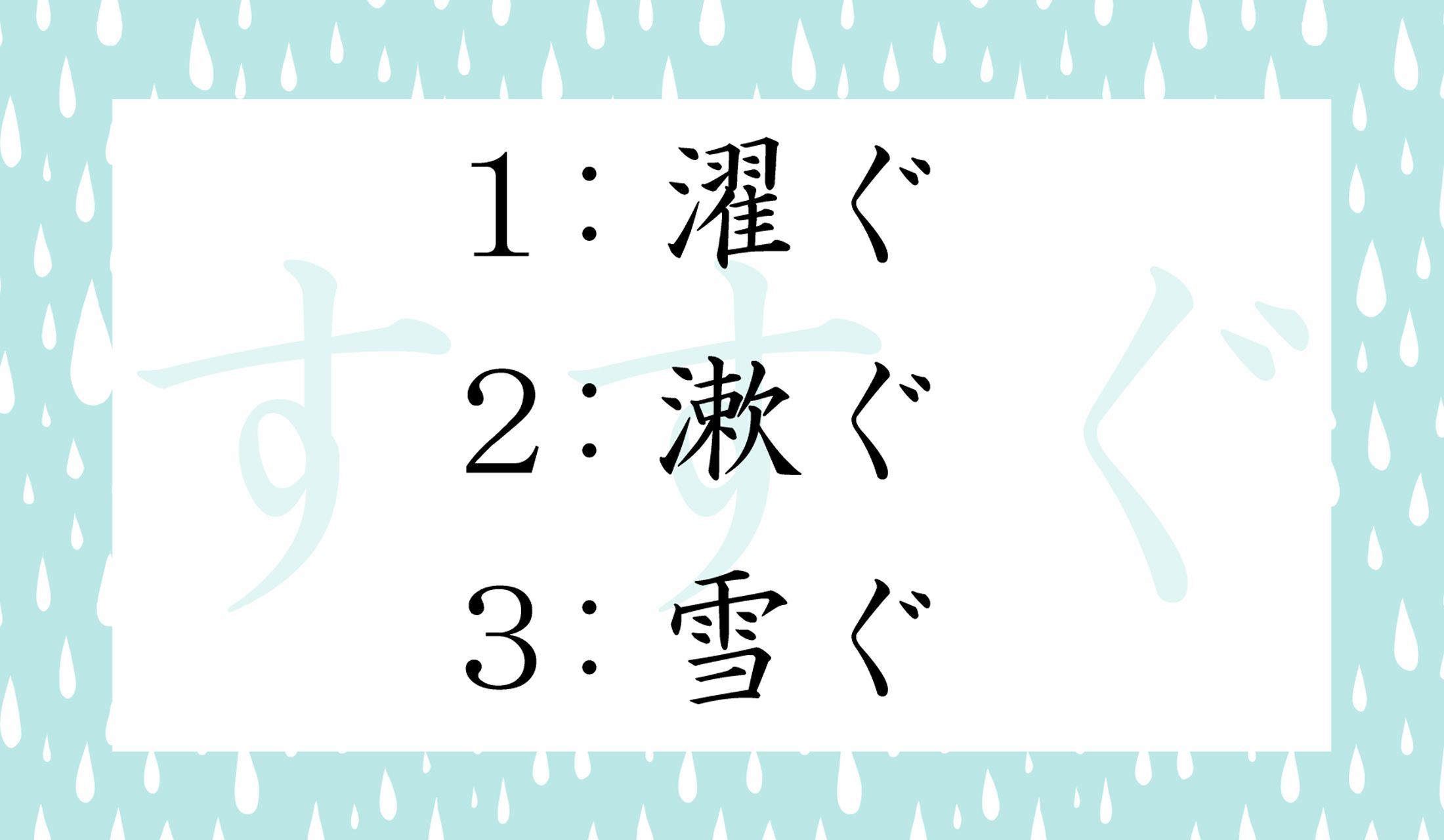 「すすぐ」と読めるのは、どれとどれ?