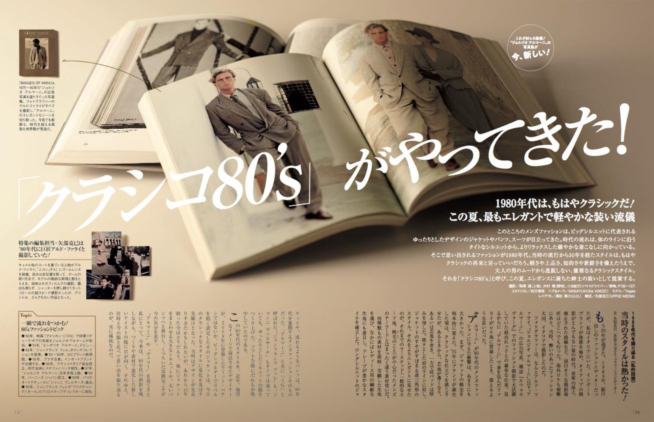 アルマーニが'80年代のファッションに与えた衝撃は、あまりにも大きかったと語る、本誌エグセクティブファッションエディターの矢部克已。 P136-137