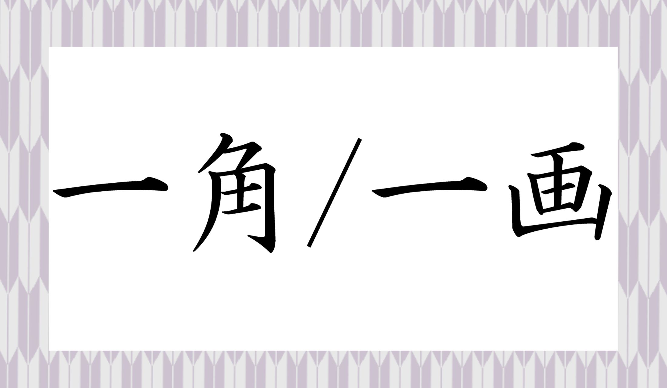 どちらが一角で、どちらが一画?
