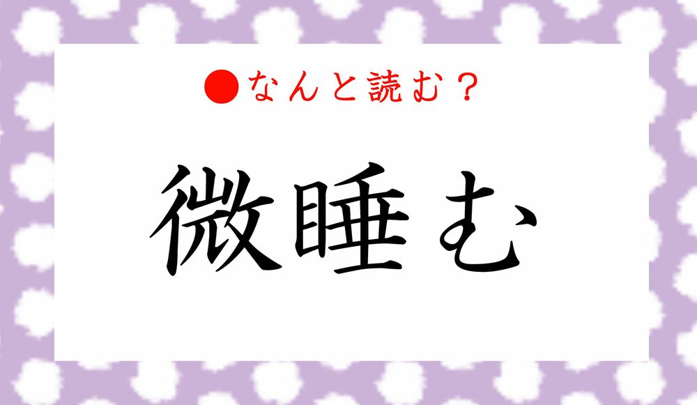 微睡む ってなんと読む びすいむ ではありません ウトウトします Precious Jp プレシャス