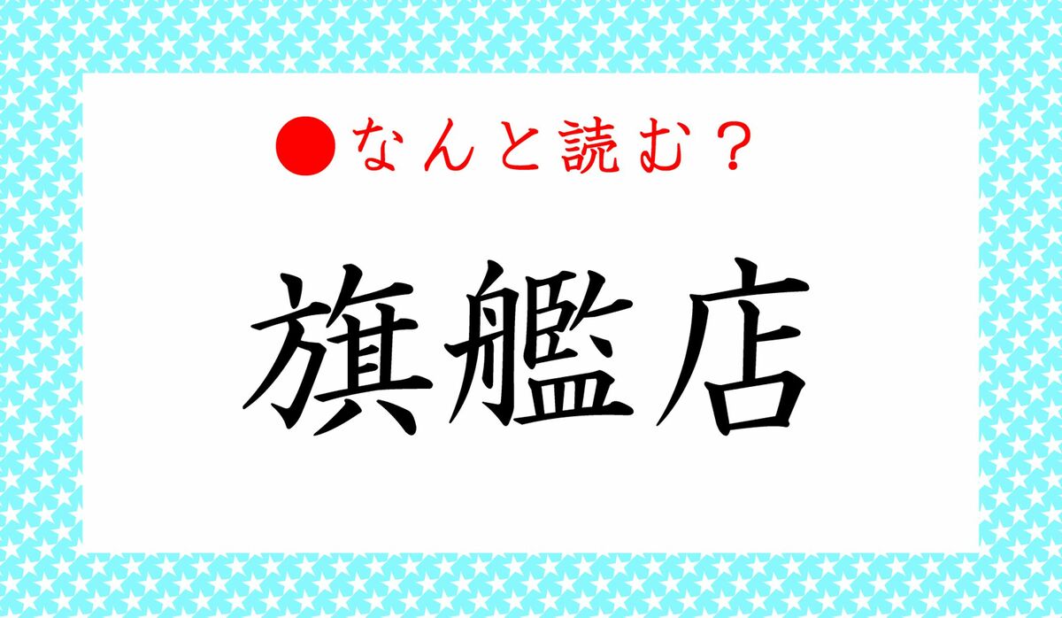 旗艦店 ってなんと読む はたかんてん ではありません よく見るわりに 意外と読めない Precious Jp プレシャス