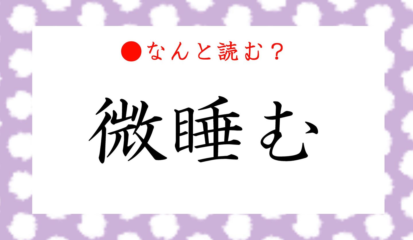 日本語クイズ　出題画像　難読漢字　「微睡む」なんと読む？