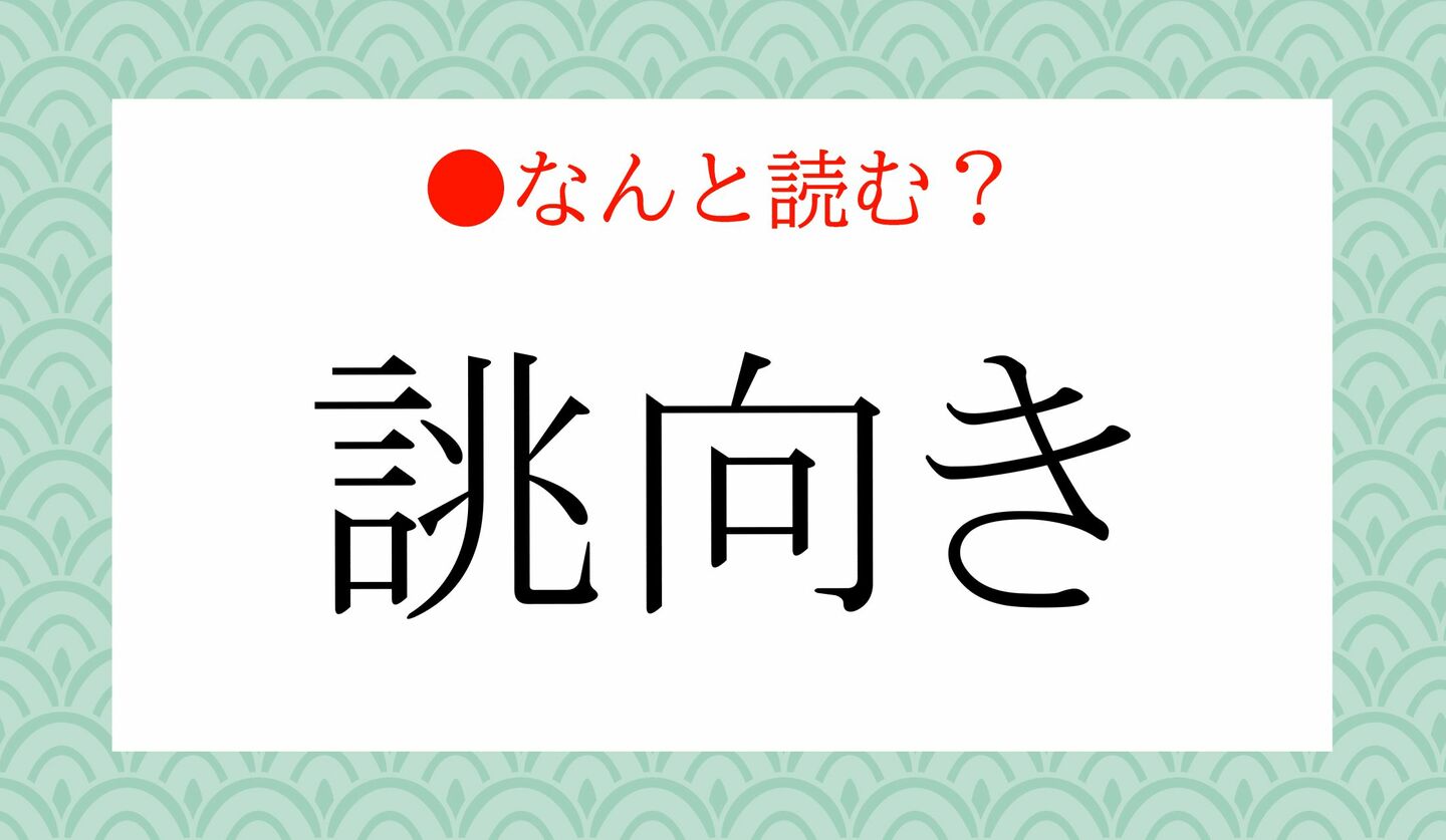 日本語クイズ　出題画像　難読漢字　「誂向き」なんと読む？